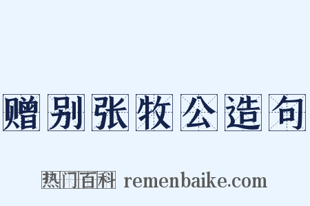 赠别张牧公造句是什么意思的图片